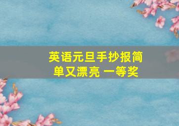 英语元旦手抄报简单又漂亮 一等奖